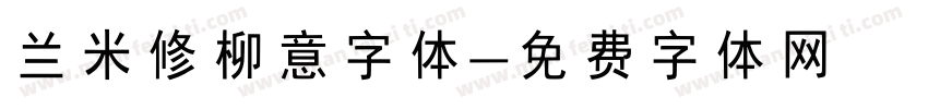兰米修柳意字体字体转换