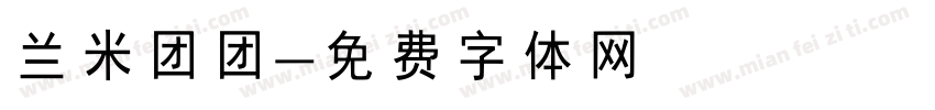 兰米团团字体转换