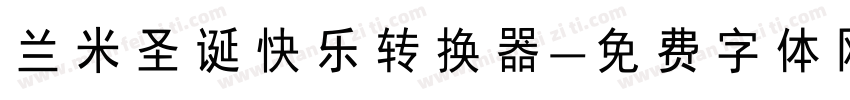 兰米圣诞快乐转换器字体转换