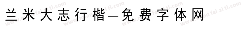 兰米大志行楷字体转换