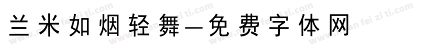 兰米如烟轻舞字体转换