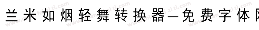 兰米如烟轻舞转换器字体转换