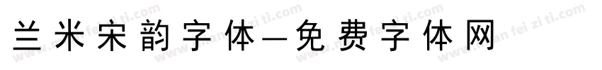 兰米宋韵字体字体转换