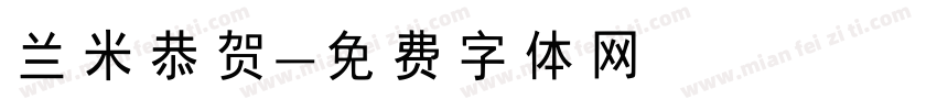 兰米恭贺字体转换