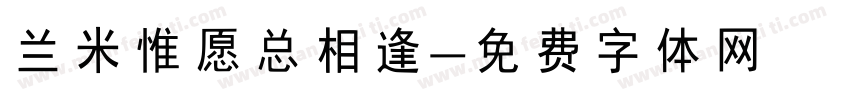 兰米惟愿总相逢字体转换