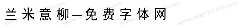 兰米意柳字体转换