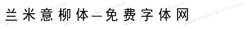 兰米意柳体字体转换