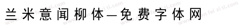 兰米意闻柳体字体转换