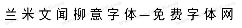 兰米文闻柳意字体字体转换