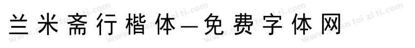 兰米斋行楷体字体转换