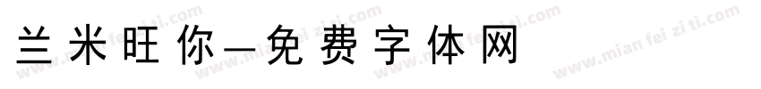 兰米旺你字体转换