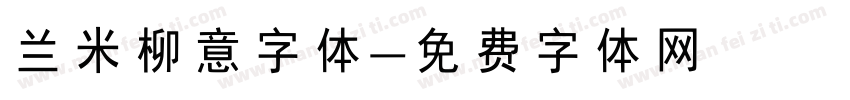 兰米柳意字体字体转换