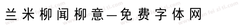 兰米柳闻柳意字体转换