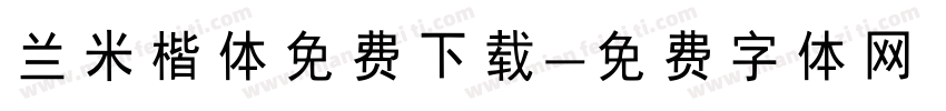 兰米楷体免费下载字体转换