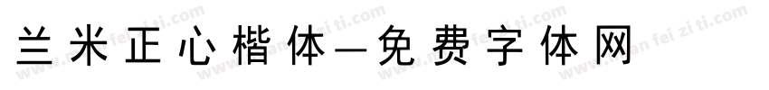 兰米正心楷体字体转换