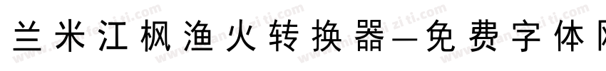 兰米江枫渔火转换器字体转换