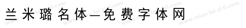 兰米璐名体字体转换