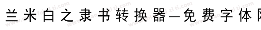 兰米白之隶书转换器字体转换