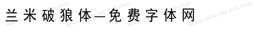 兰米破狼体字体转换