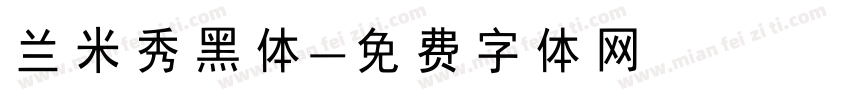 兰米秀黑体字体转换