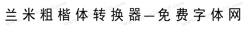 兰米粗楷体转换器字体转换