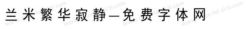 兰米繁华寂静字体转换