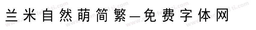 兰米自然萌简繁字体转换