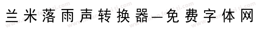 兰米落雨声转换器字体转换
