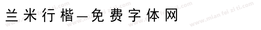 兰米行楷字体转换