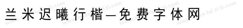 兰米迟曦行楷字体转换
