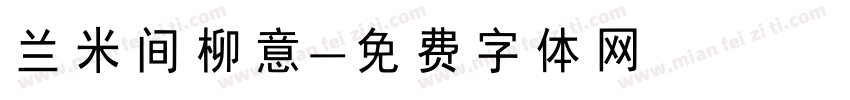兰米间柳意字体转换