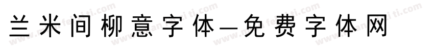 兰米间柳意字体字体转换