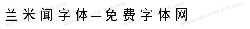 兰米闻字体字体转换