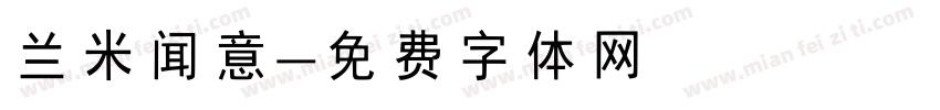 兰米闻意字体转换
