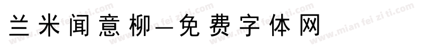 兰米闻意柳字体转换