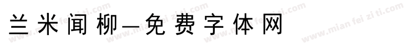 兰米闻柳字体转换