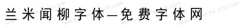 兰米闻柳字体字体转换