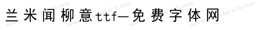兰米闻柳意ttf字体转换