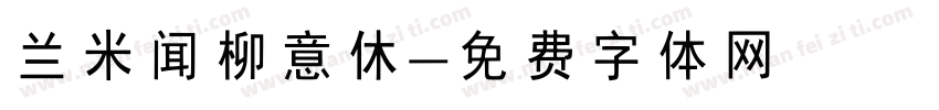 兰米闻柳意休字体转换