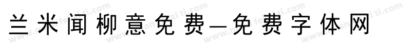 兰米闻柳意免费字体转换