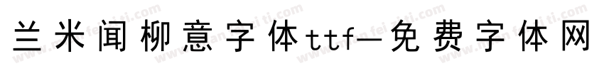 兰米闻柳意字体ttf字体转换