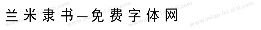 兰米隶书字体转换