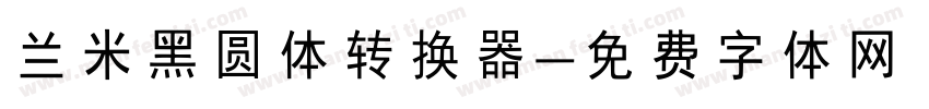 兰米黑圆体转换器字体转换