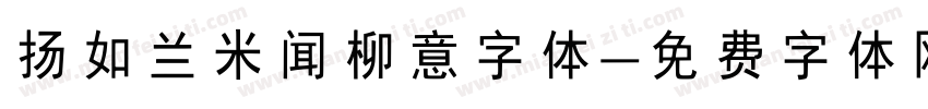 扬如兰米闻柳意字体字体转换