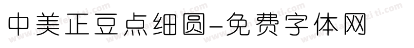 中美正豆点细圆字体转换