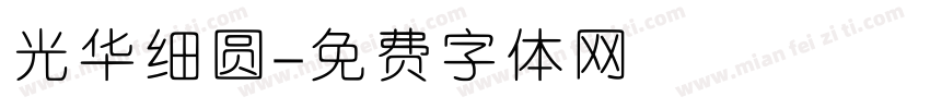 光华细圆字体转换