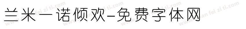 兰米一诺倾欢字体转换