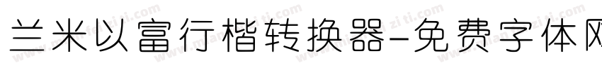 兰米以富行楷转换器字体转换