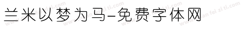 兰米以梦为马字体转换