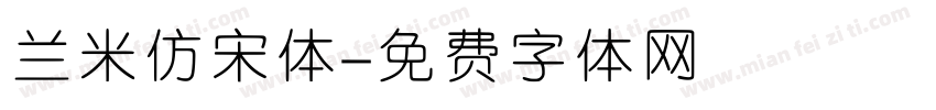 兰米仿宋体字体转换